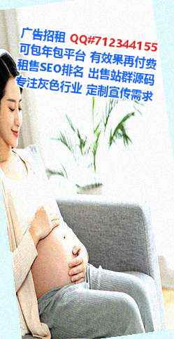 梅县借卵子护理公司